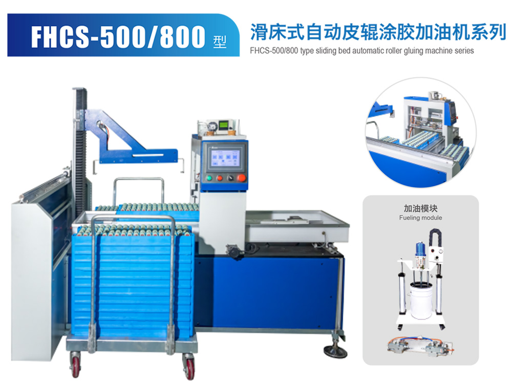 FHCS--500--800滑床式自動皮輥涂膠加油機系列