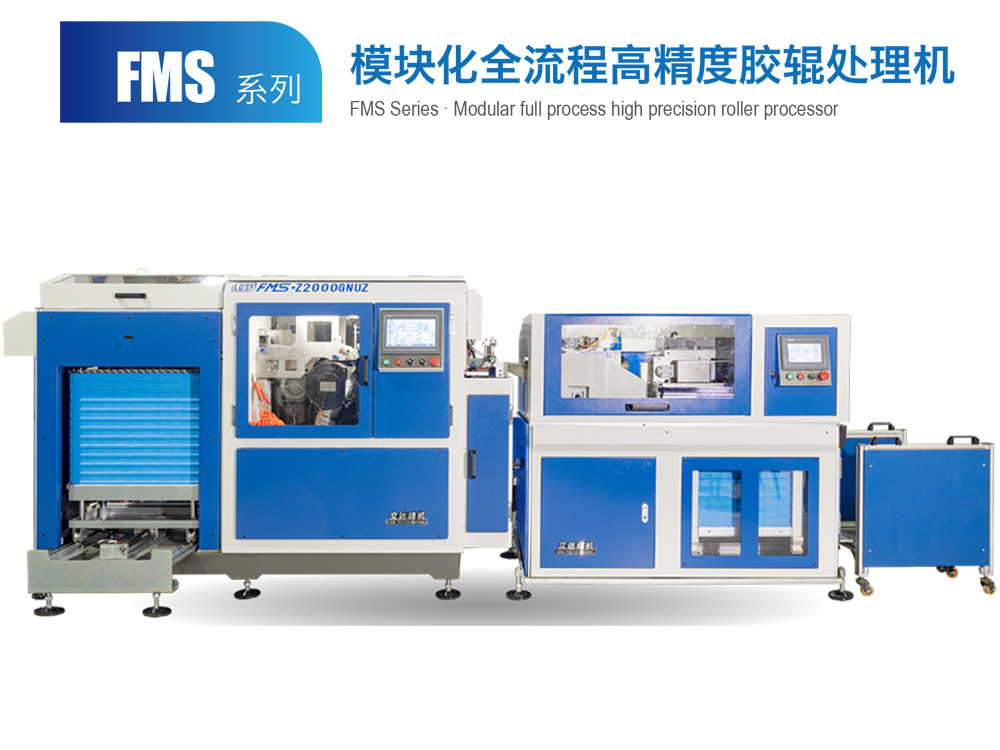 FMS系列-模塊化全流程高精度膠輥處理機(jī)