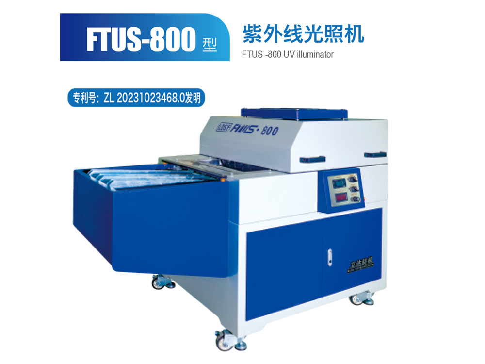 FTUS--800型紫外線光照機