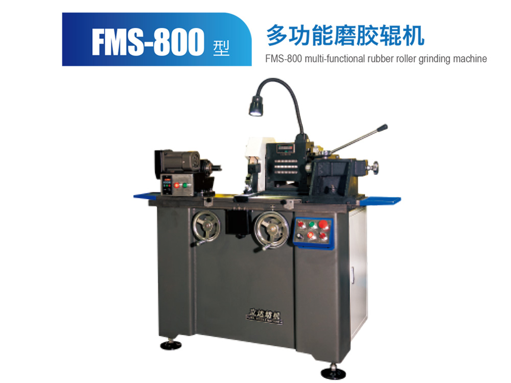 FMS--800型多功能磨膠輥機