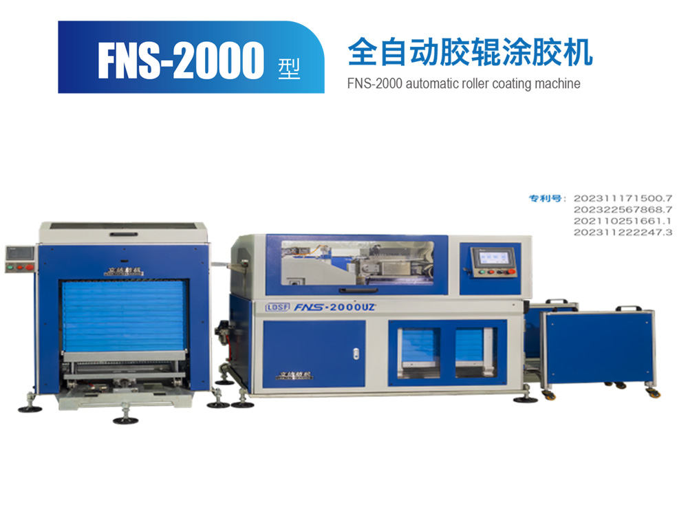 FNS--2000型全自動膠輥涂膠機(jī)