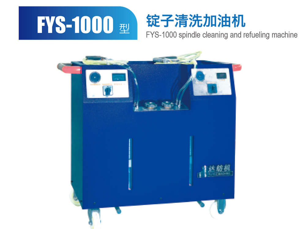 FYS--1000型錠子清洗加油機