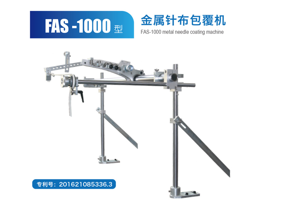 FAS-1000 型金屬針布包覆機