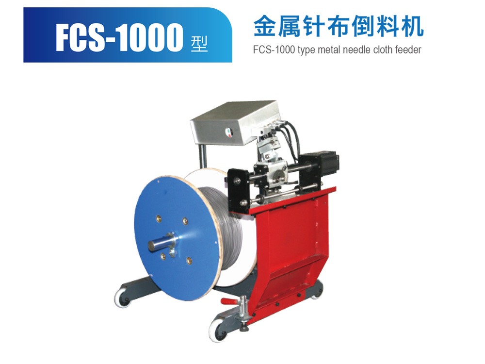 FCS-1000型金屬針布倒料機