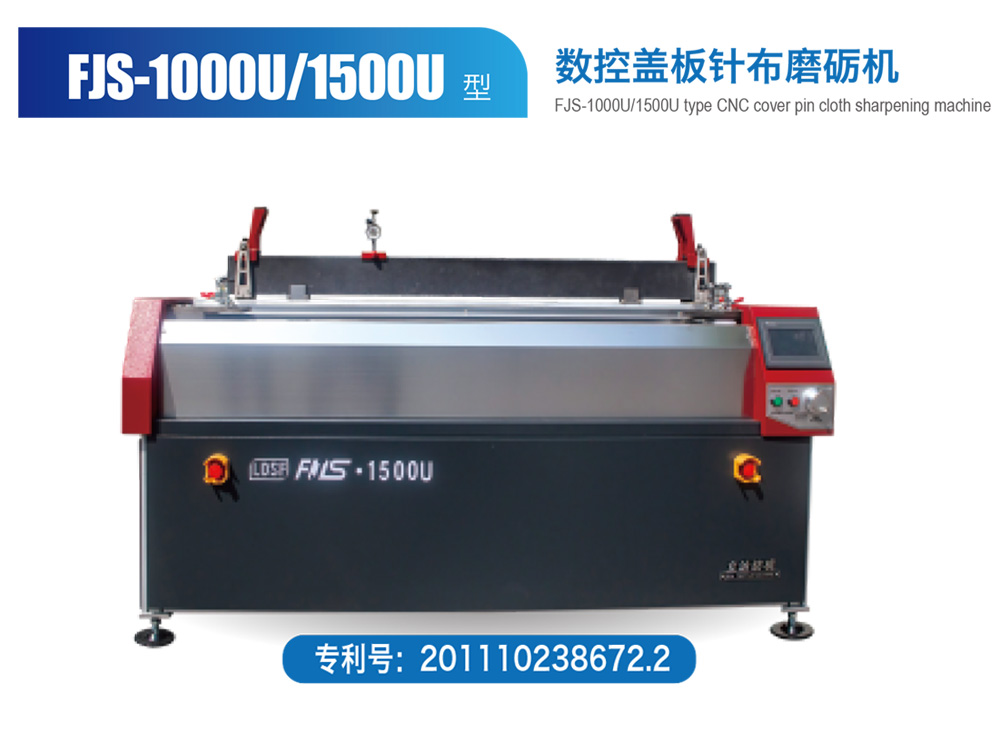 FJS--1000U-1500U-型數(shù)控蓋板針布磨礪機(jī)