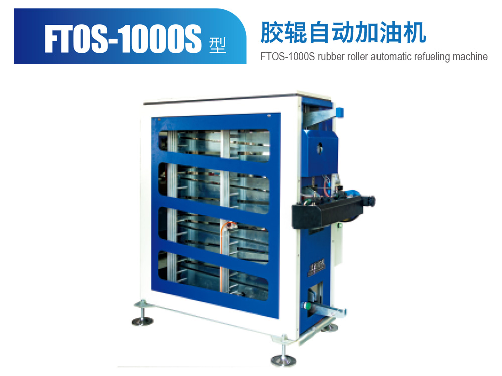 FTOS--1000S膠輥自動加油機