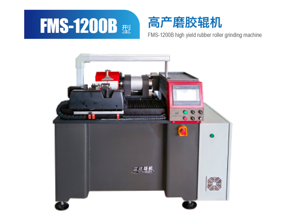 FMS--1200B型高產(chǎn)磨膠輥機(jī)